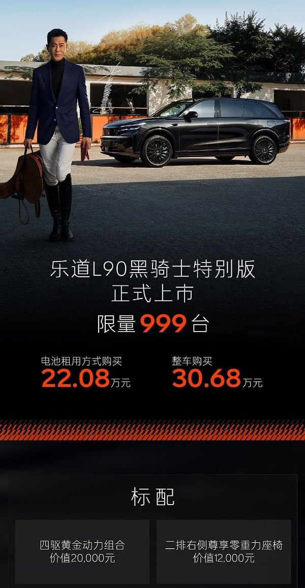 纯电大型SUV乐道L90黑骑士特别版首位车主古天乐