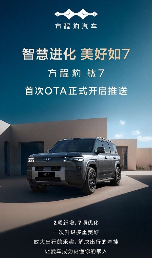 比亚迪方程豹钛7微博宣布首次OTA更新正式开启推送