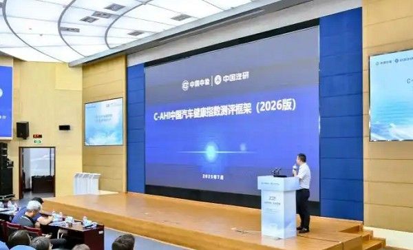 中国汽车工程研究院发布中国汽车健康指数2026新版