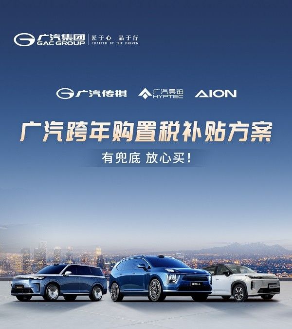 广汽集团推出跨年购置税补贴政策返场年内购车可享
