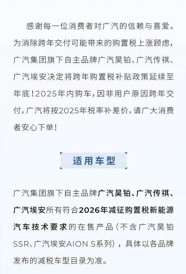 广汽集团推出跨年购置税补贴政策返场年内购车可享