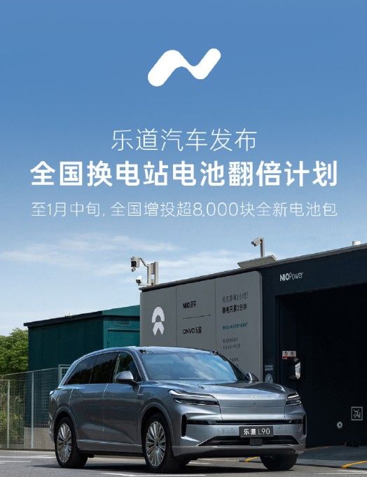 乐道全国换电站电池翻倍计划增投超8000块全新电池包