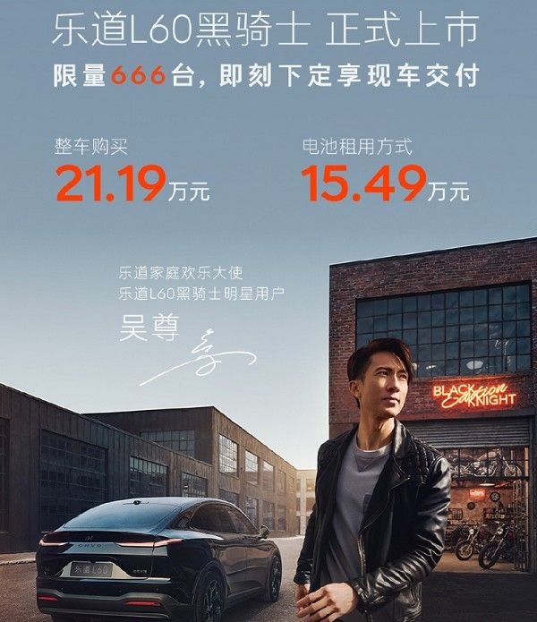 蔚来乐道L60黑骑士版正式上市限量版车型限量666台