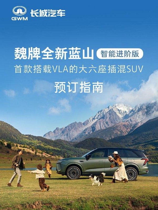 魏牌新能源智驾小蓝灯全新蓝山智能进阶版开启预订