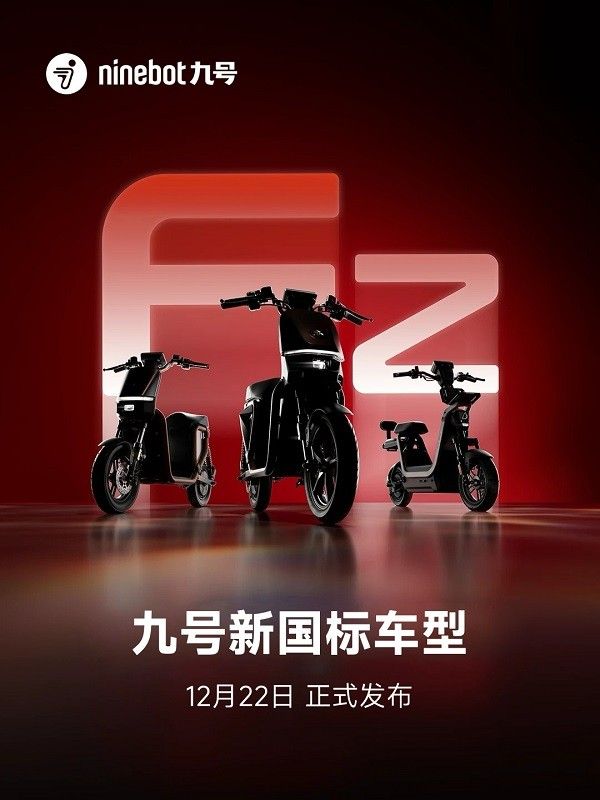 九号电动车的新国标系列产品将于12月22日正式发布