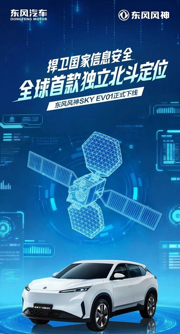 东风风神SKYEV01车型下线搭载独立北斗定位系统