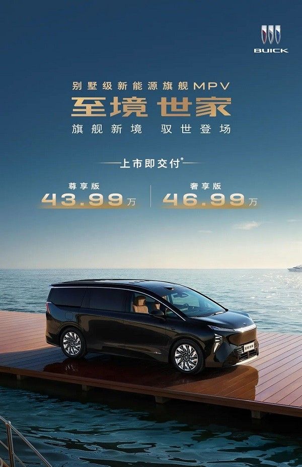 别克品牌高端MPV车型至境世家正式上市价格参数配置