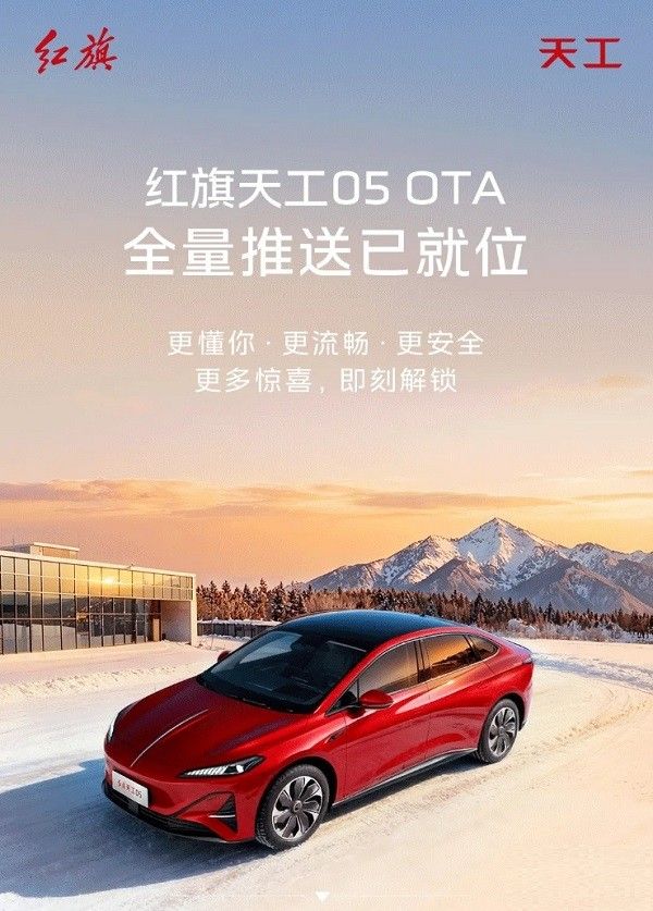 一汽红旗天工05汽车OTA全量推送更新多项功能优化