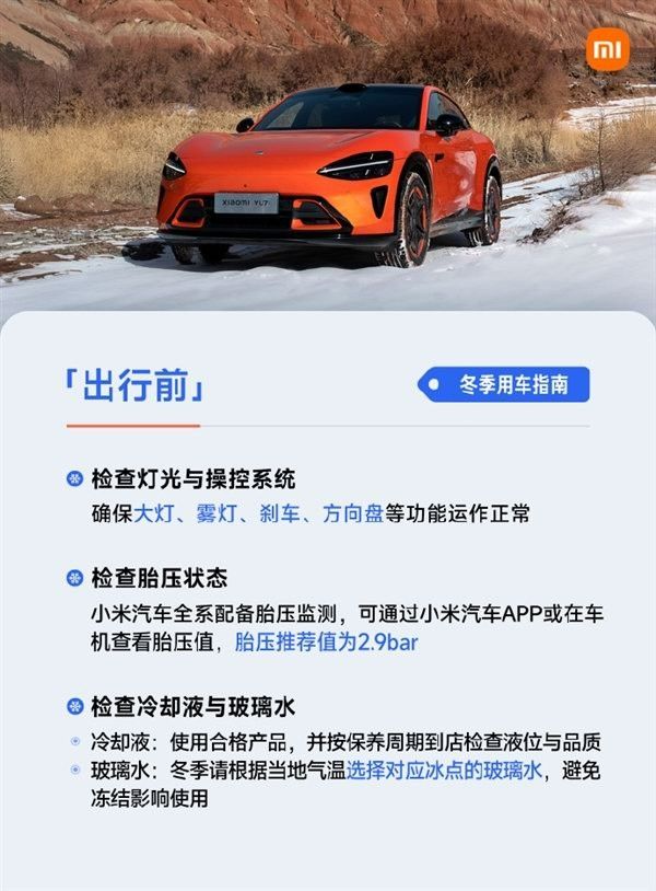 小米汽车发布冬季用车指南帮助车主冬季安全高效用车