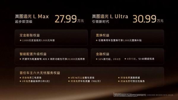 岚图新款追光L新车推出Max版与Ultra版两个配置参数