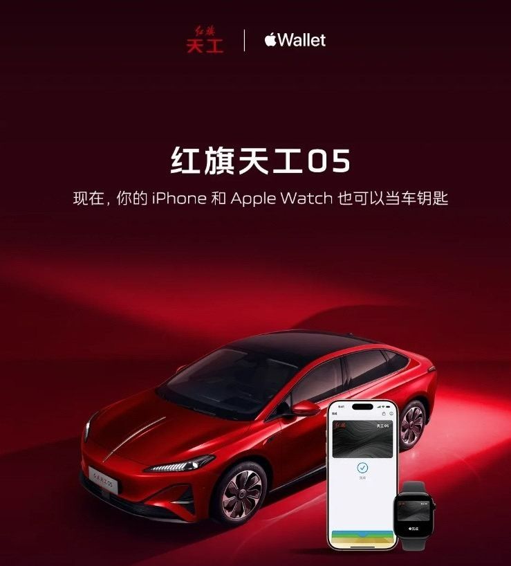 一汽红旗天工05车型新增苹果数字钱包UWB车钥匙功能