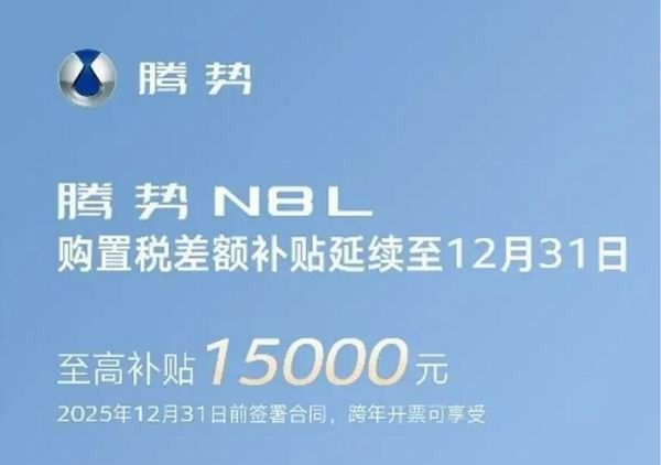 腾势N8L车型推出购置税延续补贴政策单车最高补贴15000元