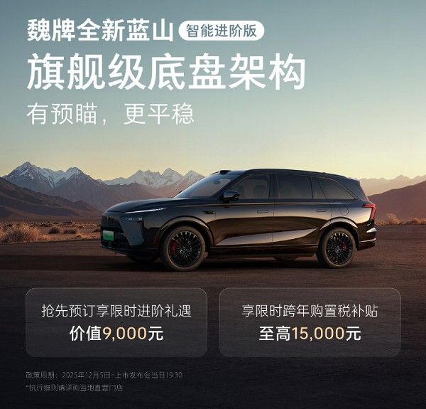 魏牌全新蓝山智能进阶版将12月22日上市搭载智驾系统