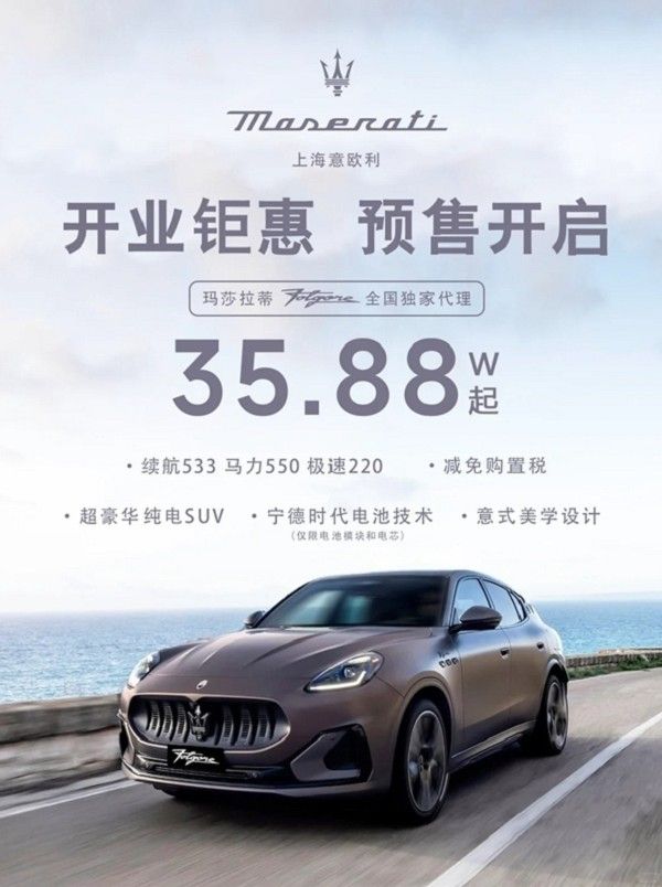 玛莎拉蒂大幅降价销售火爆燃油版6折纯电版4折抢购一空
