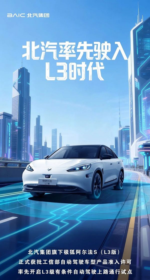 工业和信息化部首批L3级有条件自动驾驶车型获得准入许可