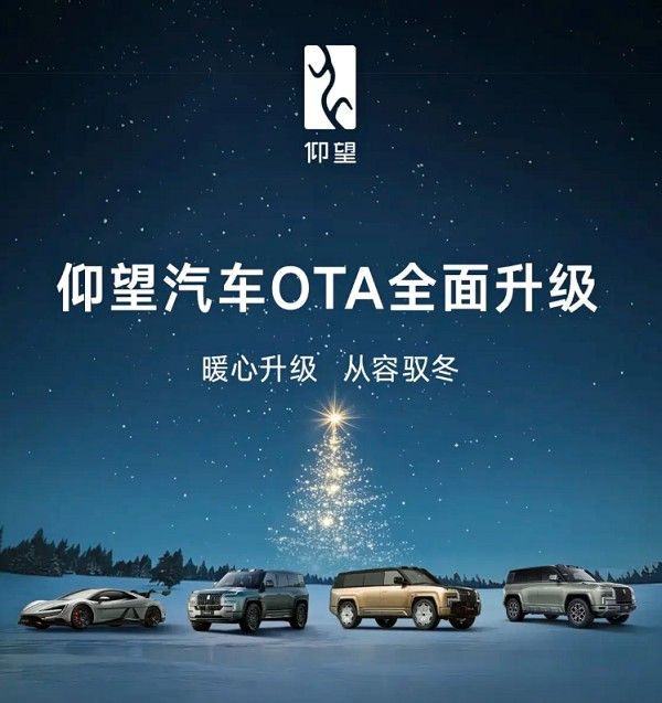 仰望汽车OTA全面升级仰望U8L/U9等车型开启冬季OTA升级