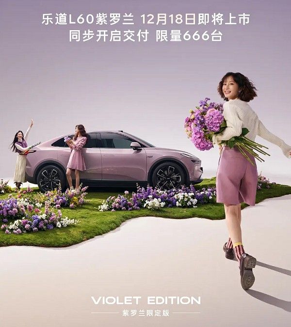 限量666台中型SUV乐道L60紫罗兰版将12月18日上市交付