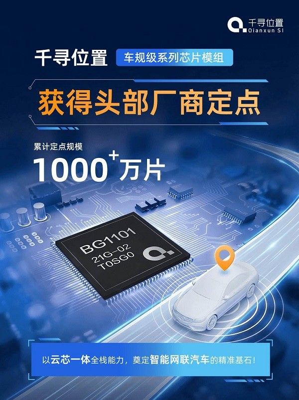 千寻位置自主研发步光BG1101系列车规级时空智能芯片模组