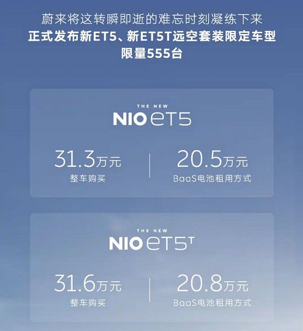 中型轿车蔚来ET5/ET5T远空套装限定车型正式上市价格
