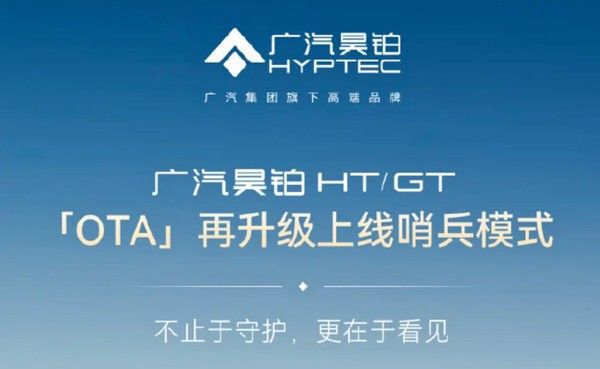 广汽昊铂HT/GT OTA升级哨兵模式全方位监测、开关ESP选项