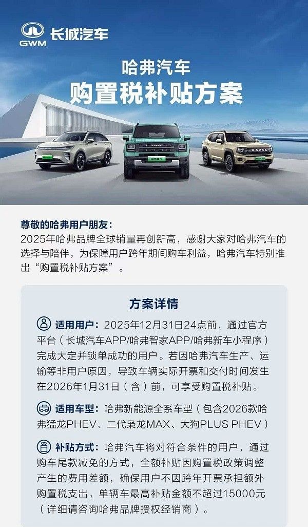 欧拉、哈弗推出跨年购置税补贴方案此前魏牌已推出