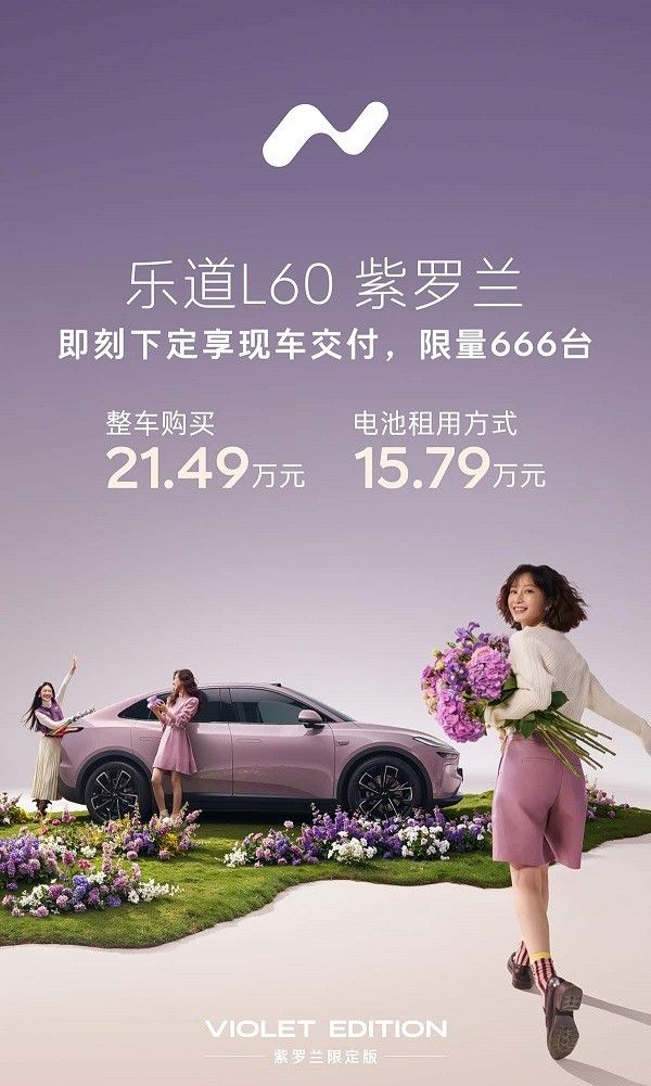 中型SUV乐道L60紫罗兰版车型正式迎来上市限量666台