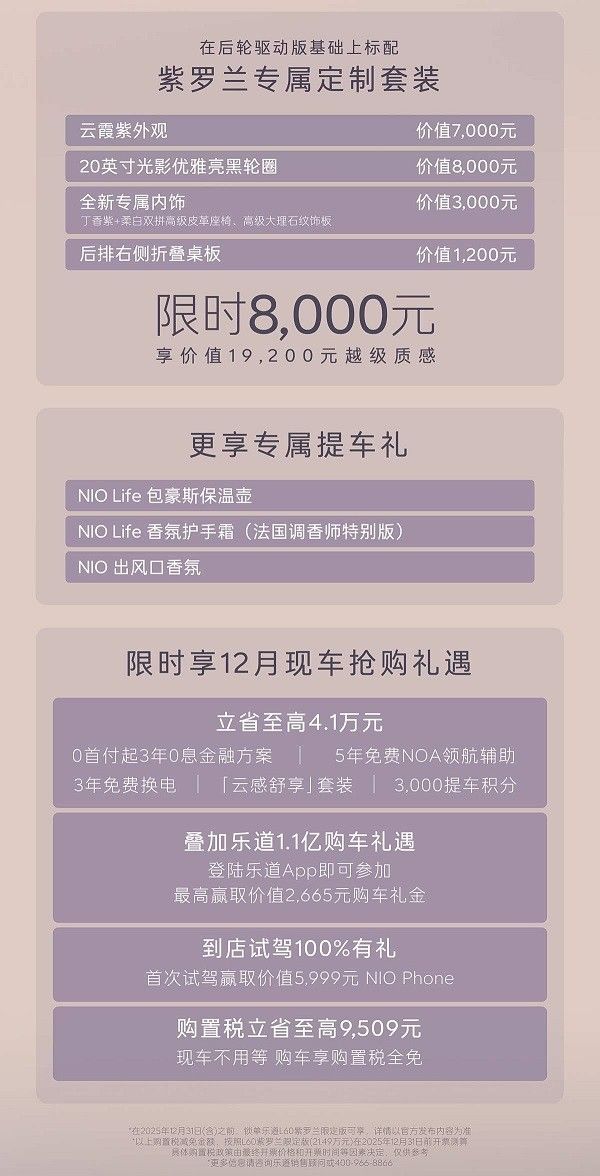 中型SUV乐道L60紫罗兰版车型正式迎来上市限量666台