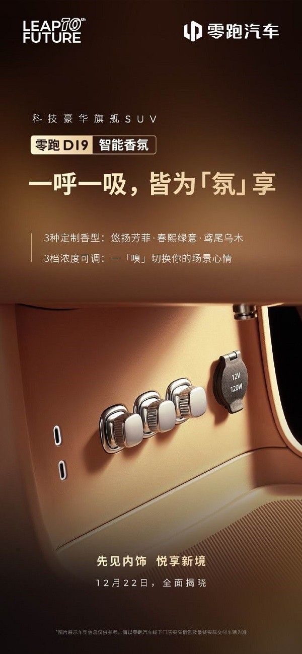 豪华旗舰SUV零跑汽车D19配置信息将于2026年上市交付