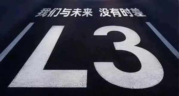 获得产品准入许可并不等同于L3级自动驾驶的量产即将到来