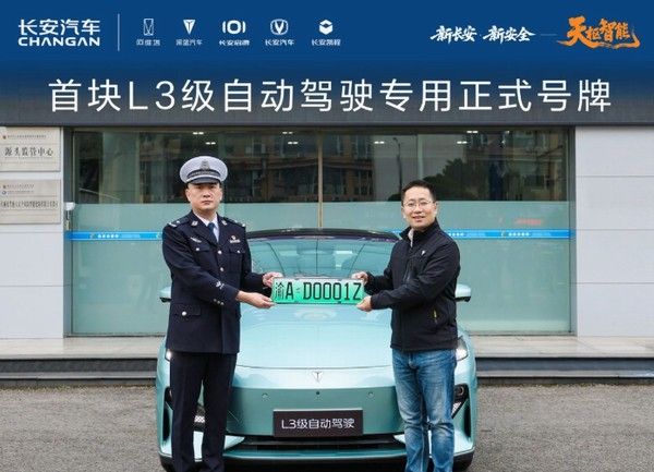 长安汽车重庆首块L3级自动驾驶专用正式号牌“渝AD0001Z”