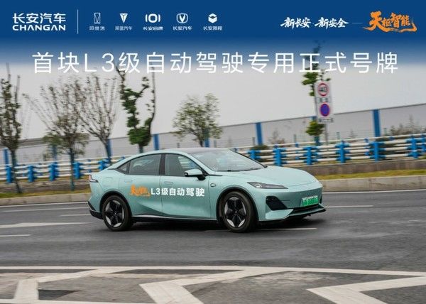 长安汽车重庆首块L3级自动驾驶专用正式号牌“渝AD0001Z”