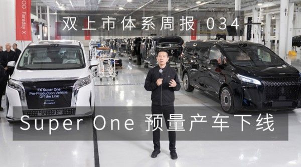 首台预量产车FXSuperOne在Hanford工厂顺利下线