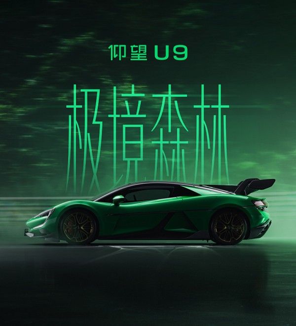 比亚迪旗下仰望汽车推出仰望U9专属纪念车色极境森林