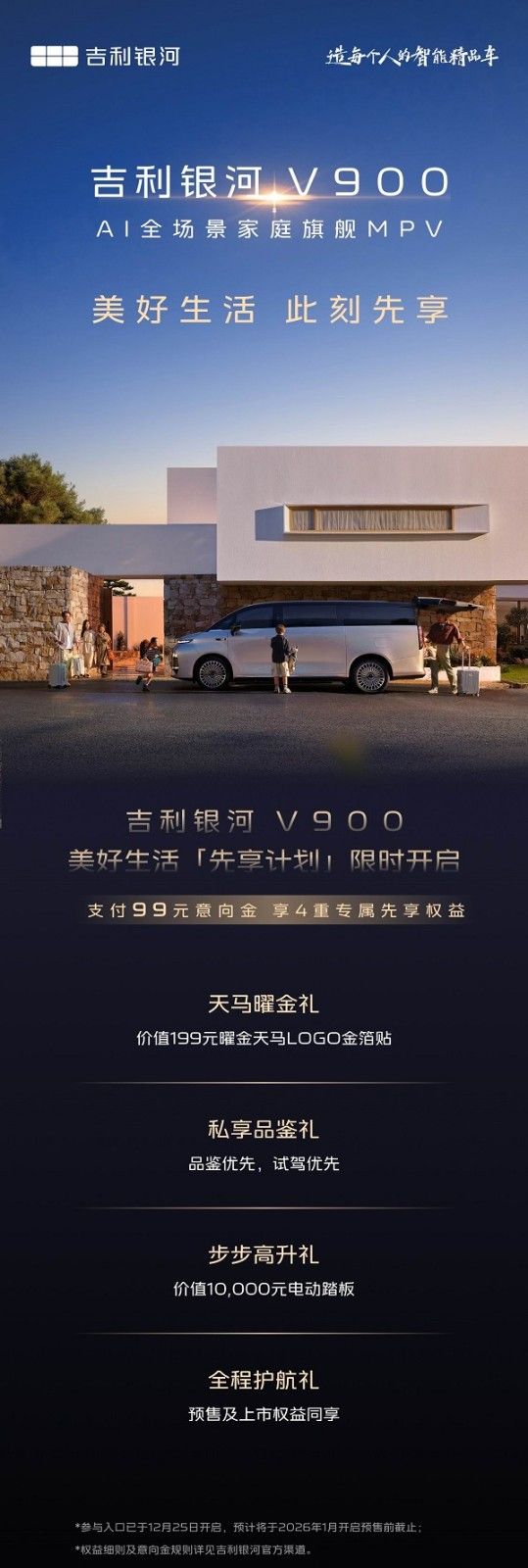 吉利汽车全新中大型MPV车型吉利银河V900启动先享计划