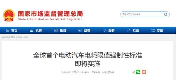 全球首个电动汽车电耗限值强制性标准2026年1月1日起实施
