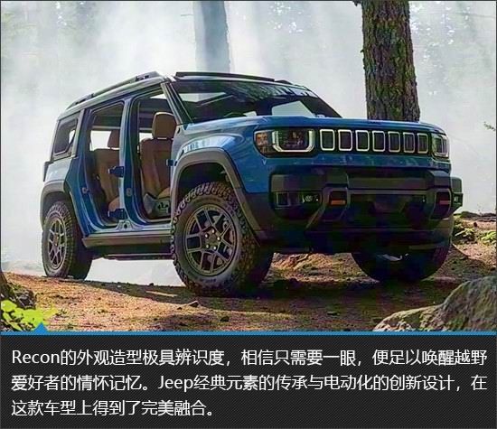 硬派越野Jeep Recon车型官图发布依托前沿电动化技术