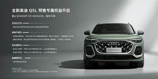 全新奥迪Q5L或将于2026年1月15日上市价格参数配置