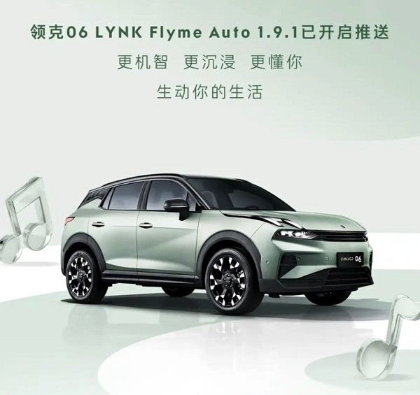 领克06 LYNK Flyme Auto1.9.1开启推送音响系统升级
