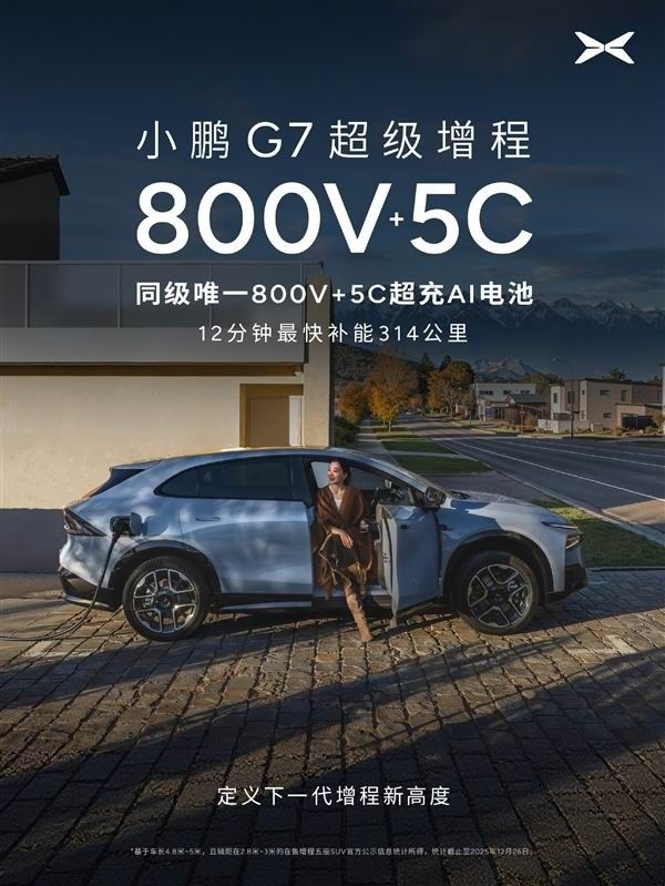 小鹏汽车G7超级增程中型SUV车型综合续航1704公里