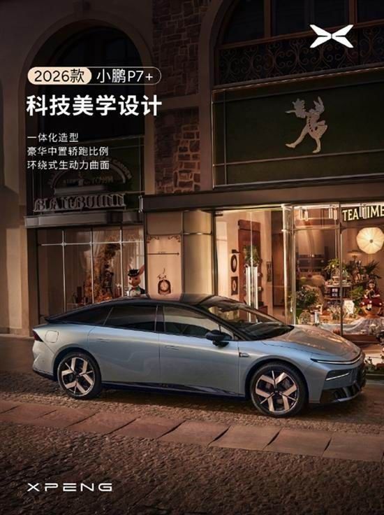 小鹏汽车2026款小鹏P7+和小鹏G7将搭载第二代VLA