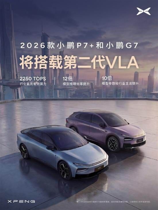 小鹏汽车2026款小鹏P7+和小鹏G7将搭载第二代VLA