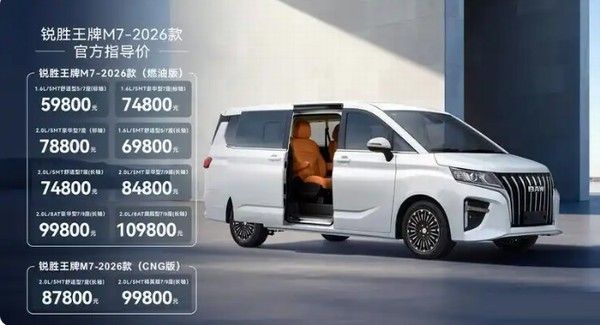 2026款锐胜王牌M7正式上市价格提供燃油和CNG两种动力