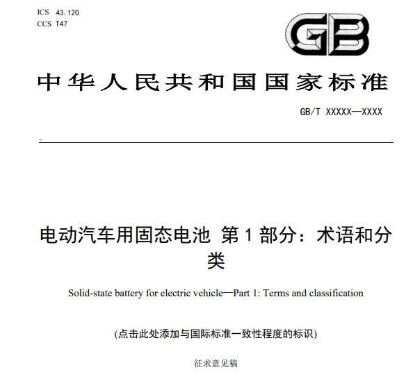 中国固态电池技术发展首个国家标准开始公开征求意见