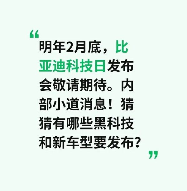 比亚迪有望2026年2月底举办比亚迪科技日“全民智驾”战略