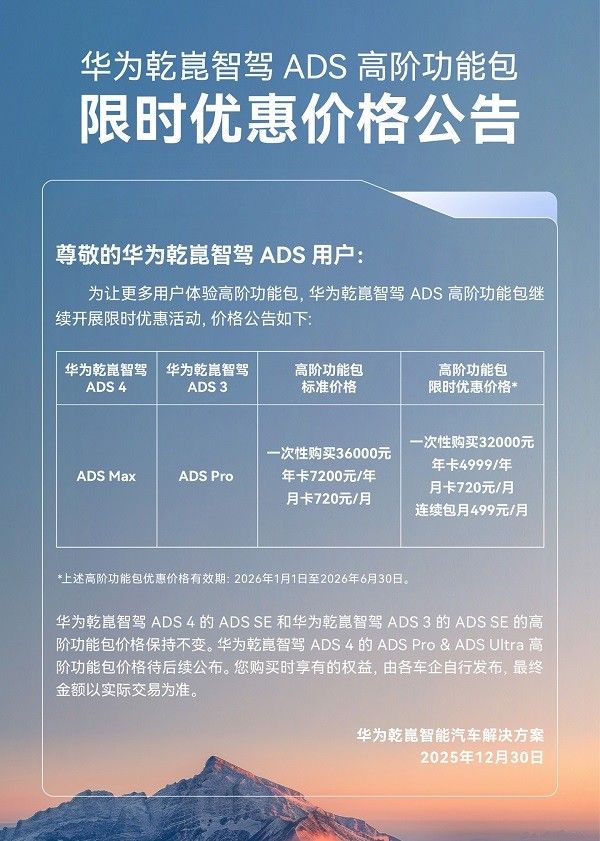 华为乾崑智能汽车解决方案ADS高阶功能包限时优惠活动