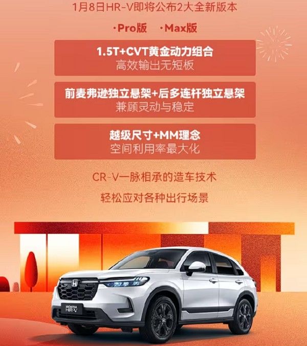 东风本田新款HR-V将于1月8日上市全新版本Pro版和Max版