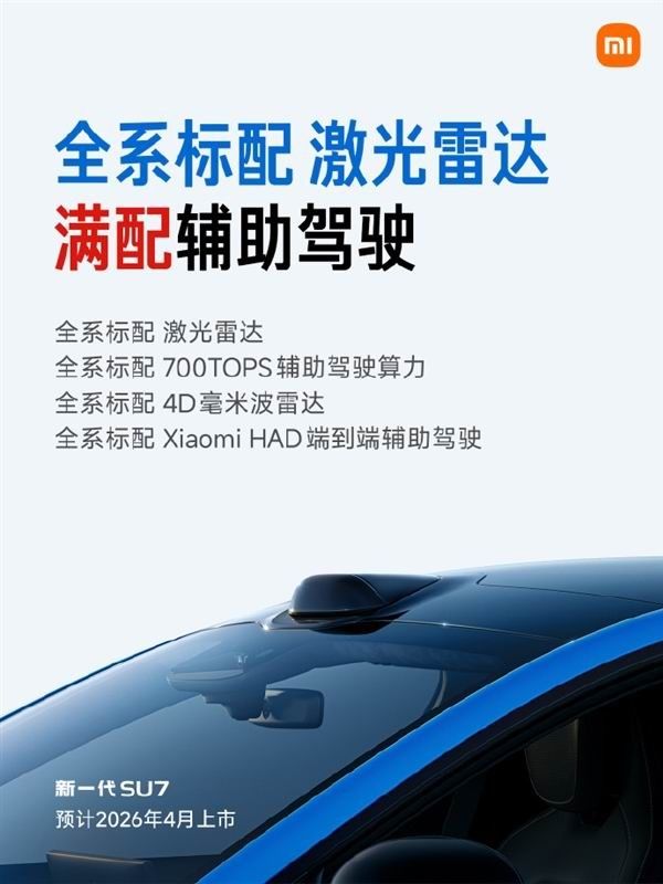 小米新su7售价公布全系标配激光雷达辅助驾驶底盘全面升级