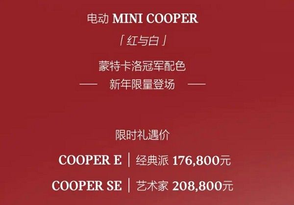 电动MINI COOPER蒙特卡洛冠军配色车型采用经典红白配色