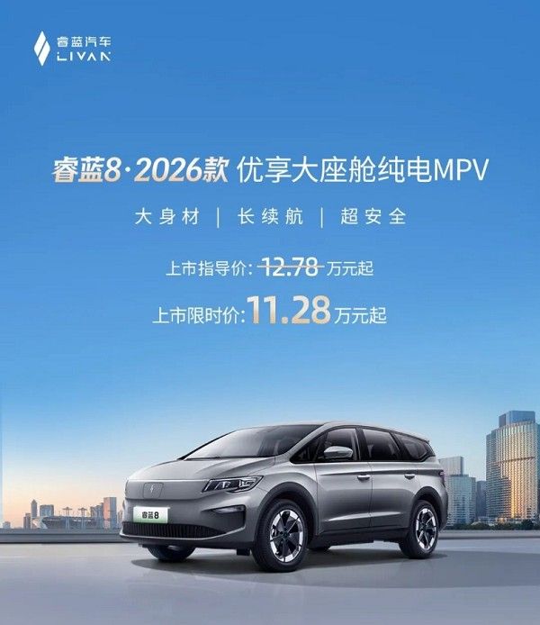 2026款睿蓝8纯电MPV正式上市价格参数配置续航里程
