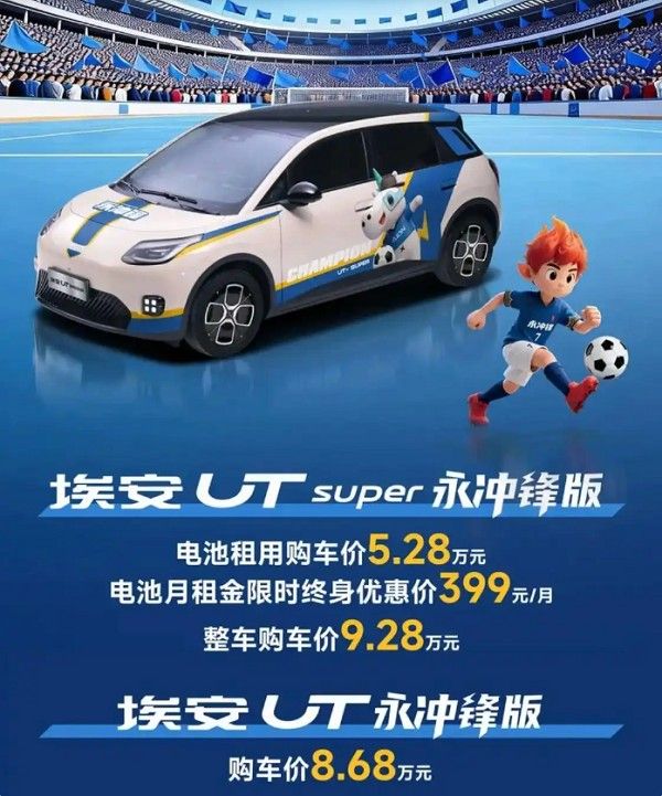 广汽埃安UT系列永冲锋版正式上市价格参数配置续航